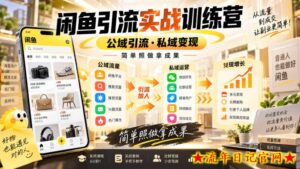 闲鱼引流实战训练营，公域引流·私域变现，简单照做拿成果-流年日记