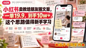 小红书卖教培朋友圈文案，一单19.9，到手10w+，这个思路值得新手学习-流年日记