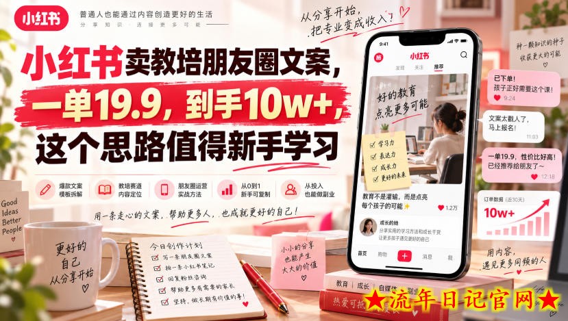 小红书卖教培朋友圈文案，一单19.9，到手10w+，这个思路值得新手学习-流年日记
