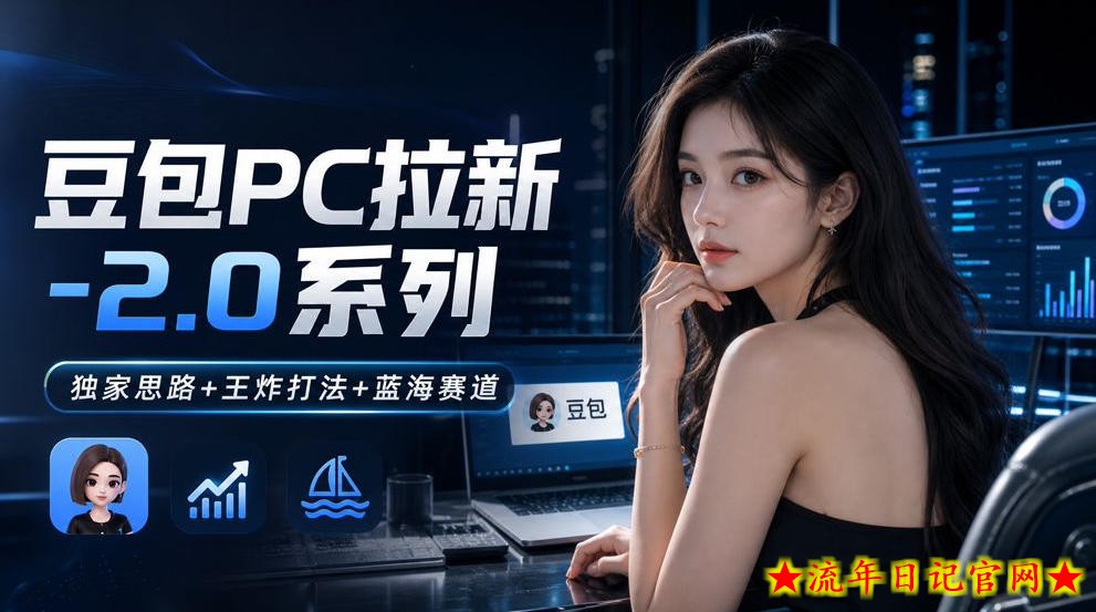豆包PC拉新2.0系列-独家思路+王炸打法+蓝海赛道