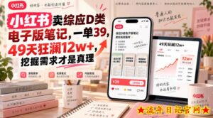 小红书卖综应D类电子版笔记，一单39，49天狂澜12w+，挖掘需求才是真理-流年日记