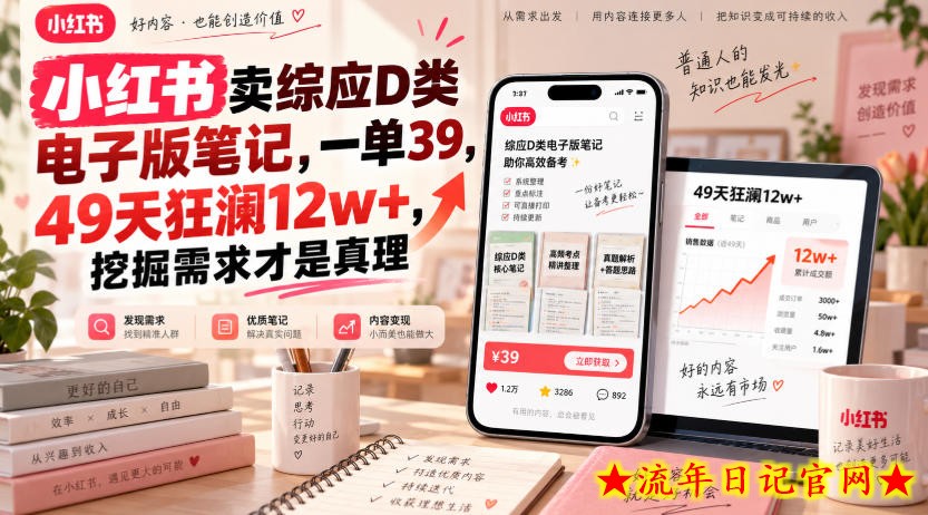 小红书卖综应D类电子版笔记,一单39,49天狂澜12w+,挖掘需求才是真理-流年日记
