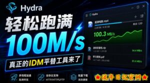 轻松跑满100M/s，真正的IDM平替工具来了，开源多线程器，支持浏览器拓展，一键智能加速Hydra Download Manager-流年日记