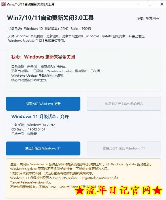 Windows7/10/11系统禁止更新工具来了！仅400KB，一键禁止系统更新和恢复更新，小巧好用