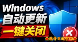 Windows7/10/11系统禁止更新工具来了！仅400KB，一键禁止系统更新和恢复更新，小巧好用-流年日记