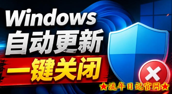 Windows7/10/11系统禁止更新工具来了!仅400KB,一键禁止系统更新和恢复更新,小巧好用-流年日记