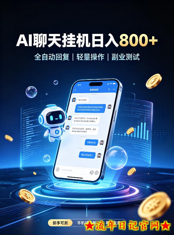 AI聊天挂G项目，日入800+，适用个人副业，工作室矩阵操作，无需真人实时值守【揭秘】