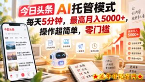 今日头条AI托管模式,每天5分钟,最高月入5000+,操作超简单,零门槛【揭秘】-流年日记