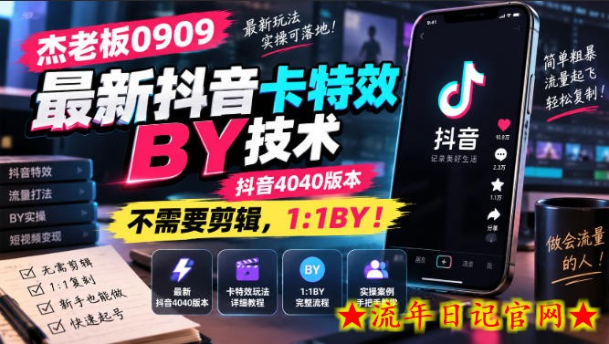 杰老板0909最新抖音卡特效搬运技术，抖音4040版本，不需要剪辑，1:1搬运！