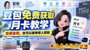 豆包免费获取月卡教学,自用省钱,也可以接单帮人获取-流年日记