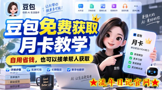 豆包免费获取月卡教学，自用省钱，也可以接单帮人获取-流年日记