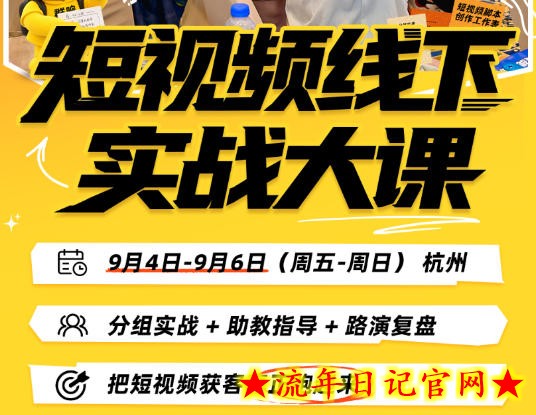 短视频线下实战大课9月4-6日杭州，从细节、从简单实操、从能落地、从拿结果出发，把短视频获客真正跑起来