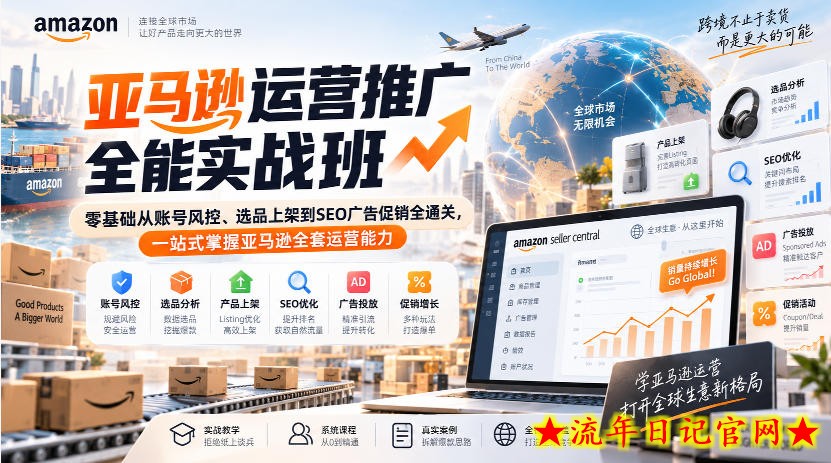 亚马逊运营推广全能实战班｜零基础从账号风控、选品上架到SEO广告促销全通关，一站式掌握亚马逊全套运营能力