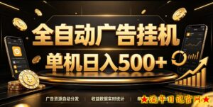 全自动广告挂G，单机500＋，百度旗下正规广告变现平台，长期稳定【揭秘】-流年日记