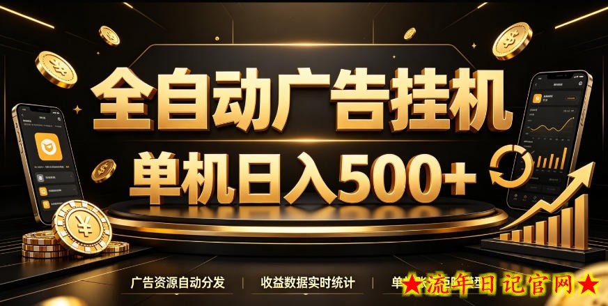 全自动广告挂G，单机500＋，百度旗下正规广告变现平台，长期稳定【揭秘】
