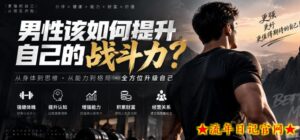 付费文章:男性该如何提升自己的战斗力?-流年日记