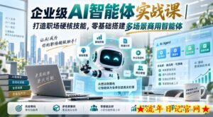 企业级AI智能体实战课｜打造职场硬核技能，零基础搭建多场景商用智能体-流年日记