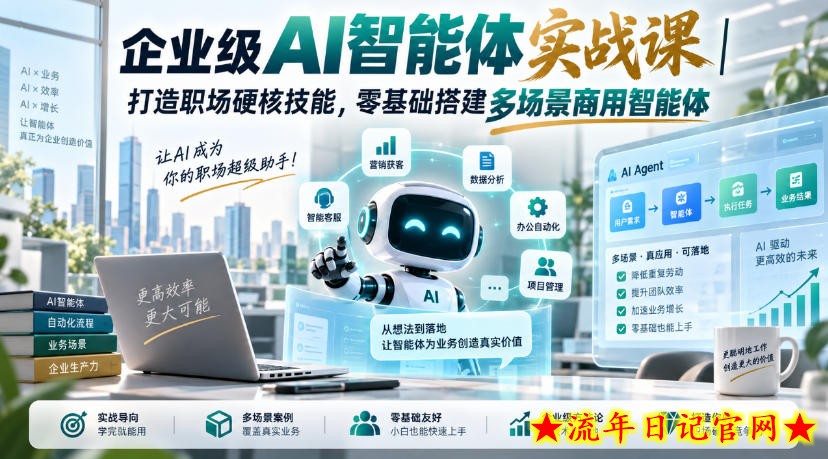 企业级AI智能体实战课｜打造职场硬核技能，零基础搭建多场景商用智能体