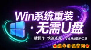 装个系统还要98块?无需U盘,一键Win系统重装神器!傻瓜式操作,系统备份还原重装,小白可用EasyRC-流年日记