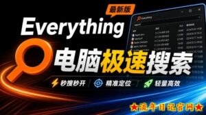 Everything最新版，电脑极速搜索！最佳电脑文件搜索工具，几秒检索几百G的文件，必装电脑应用-流年日记