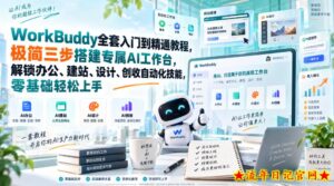 WorkBuddy全套入门到精通教程,极简三步搭建专属AI工作台,解锁办公、建站、设计、创收自动化技能,零基础轻松上手-流年日记