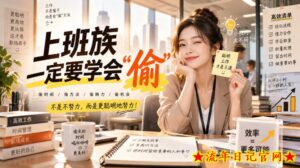 某社群精选付费文：上班族一定要学会“偷“-流年日记