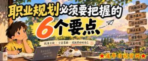 付费文章：职业规划必须要把握的6个要点-流年日记