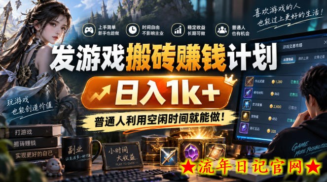 发游戏搬砖賺钱计划,日入1k+,普通人利用空闲时间就能做!【揭秘】-流年日记
