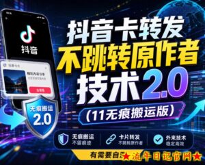 抖音卡转发不跳转原作者技术2.0(11无痕搬运版),外来技术,有需要自测-流年日记