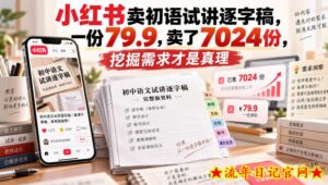 小红书卖初语试讲逐字稿,一份79.9,卖了7024份,挖掘需求才是真理-流年日记