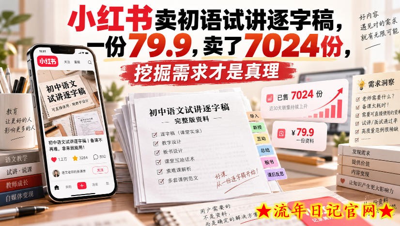 小红书卖初语试讲逐字稿,一份79.9,卖了7024份,挖掘需求才是真理-流年日记