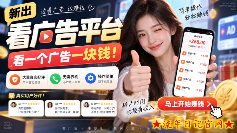 新出看广告平台，看一个广告一块钱，大量真实好评！无需养机、不会黑号，操作简单【揭秘】-流年日记