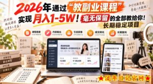 2026年通过“教副业课程”实现月入1-5W！毫无保留的全部教给你！长期稳定项目【揭秘】-流年日记