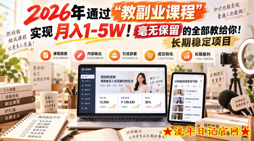 2026年通过“教副业课程”实现月入1-5W！毫无保留的全部教给你！长期稳定项目【揭秘】-流年日记