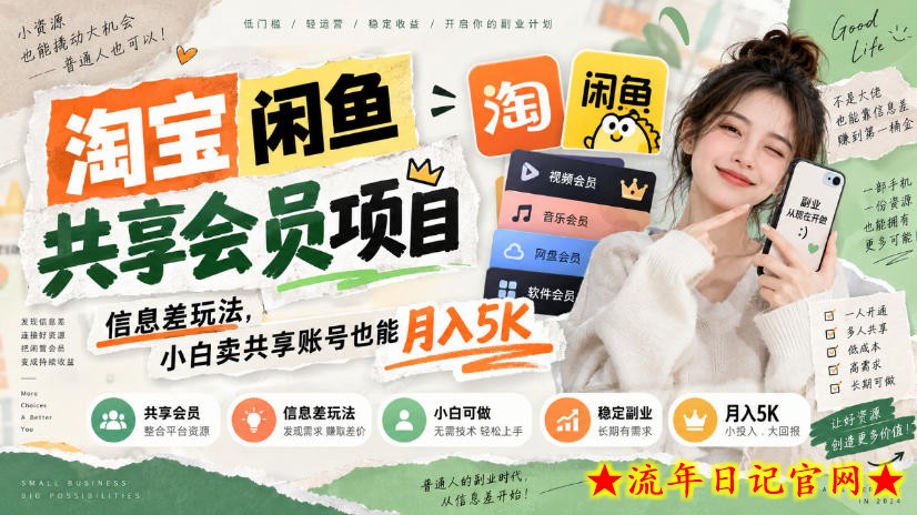 淘宝闲鱼共享会员项目，信息差玩法，小白卖共享账号也能月入5K-流年日记