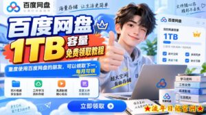 百度网盘1TB容量免费领取教程，重度使用百度网盘的朋友，可以领取下一，每月可领-流年日记