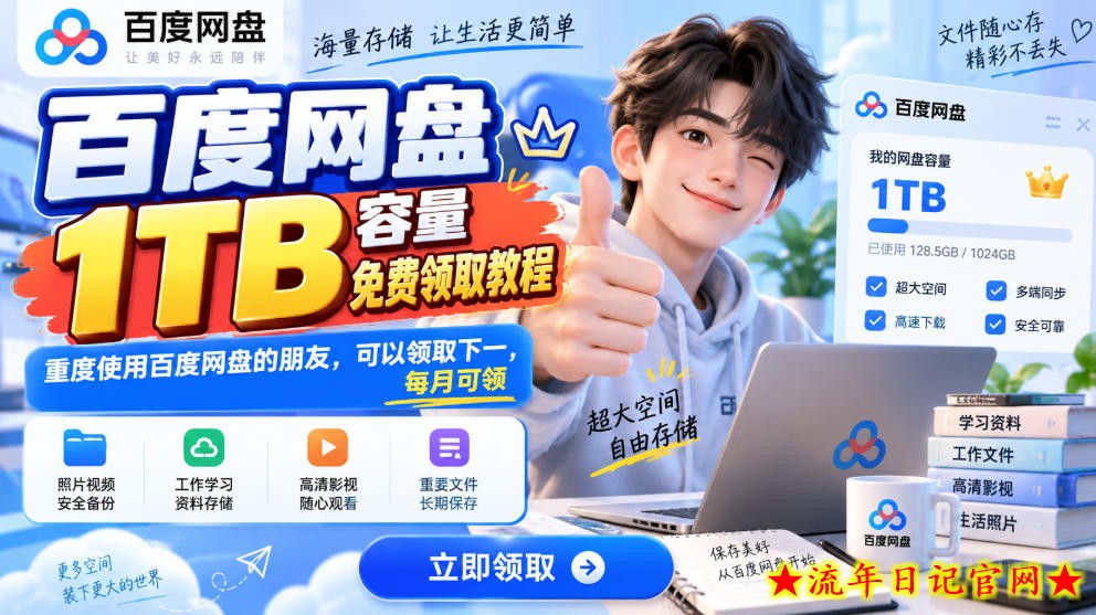 百度网盘1TB容量免费领取教程，重度使用百度网盘的朋友，可以领取下一，每月可领-流年日记
