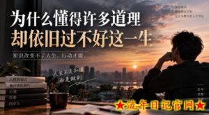 某社群精选文：为什么懂得许多道理却依旧过不好这一生？-流年日记