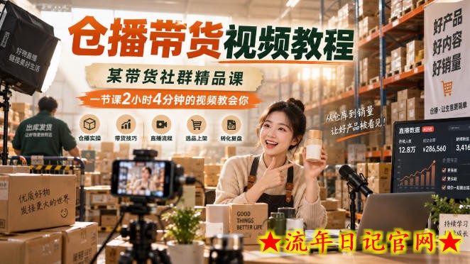 仓播带货视频教程，某带货社群精品课，一节课2小时4分钟的视频教会你-流年日记