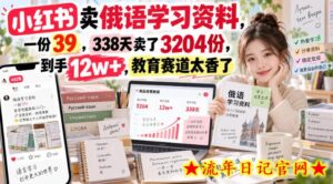 小红书卖俄语学习资料，一份39，338天卖了3204份，到手12w+，教育赛道太香了-流年日记