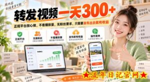 转发视频一天300+，正规平台放心做，不看播放量，无粉丝要求，只需要发布出去就有收益【揭秘】-流年日记