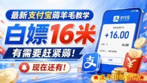 最新支付宝薅羊毛教学，白嫖16米，有需要赶紧薅，现在还有！-流年日记