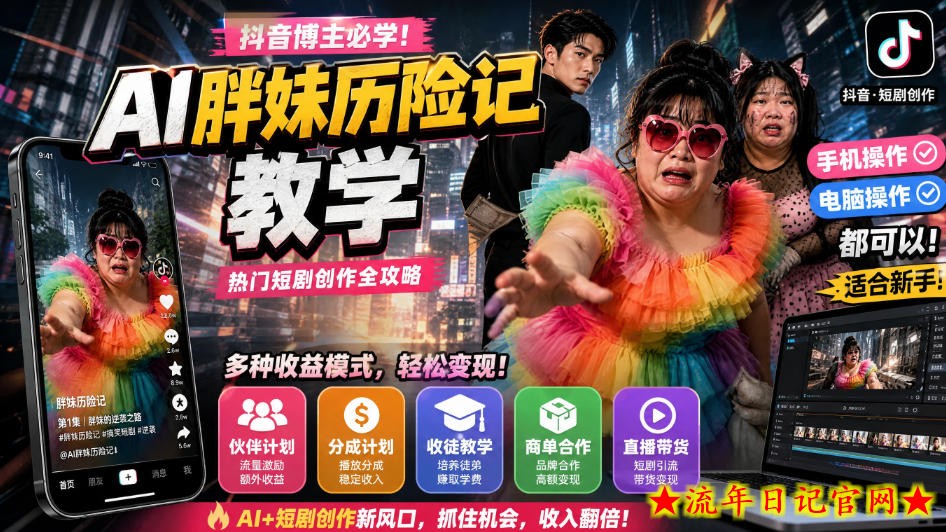 抖音博主的AI胖妹历险记教学，伙伴计划+分成计划+收徒+商单等多种收益，适合新手，手机电脑都可以操作-流年日记