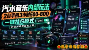 汽水音乐内部玩法，2台手机3小时500-800，一键挂G模式，附保姆级教程和工具【揭秘】-流年日记