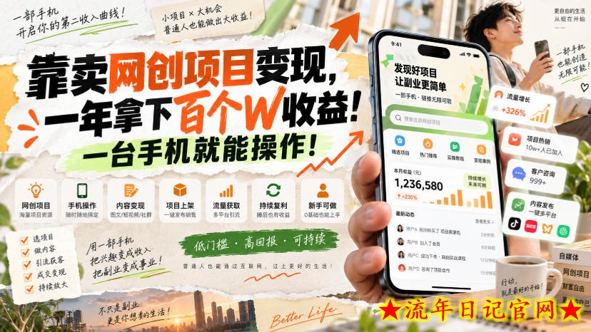 靠卖网创项目变现，一年拿下百个W收益！一台手机就能操作！【揭秘】-流年日记