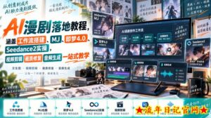 AI漫剧落地教程，涵盖工作流搭建、MJ、即梦4.0、Seedance2实操，视频剪辑画质修复音频生成一站式教学-流年日记
