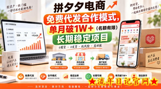 拼夕夕电商免费代发合作模式，单月破1W＋（名额有限）长期稳定项目【揭秘】-流年日记