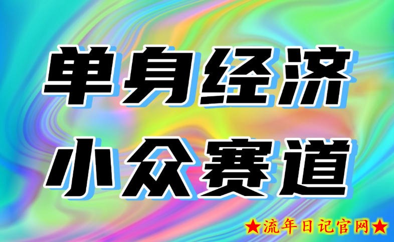 最适合普通人的项目，拿出执行力每天800-1k+，全程可落地，普通人随时入局【揭秘】-流年日记