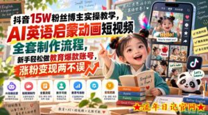 抖音15W粉丝博主实操教学，AI英语启蒙动画短视频全套制作流程，新手轻松做教育爆款账号，涨粉变现两不误-流年日记