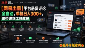 【网易出品】平台悬赏评论全自动，单机日入300+，附带详细工具教程【揭秘】-流年日记